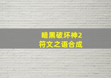 暗黑破坏神2 符文之语合成